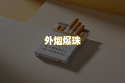 越代香烟