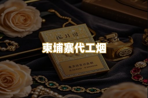柬埔寨代工烟